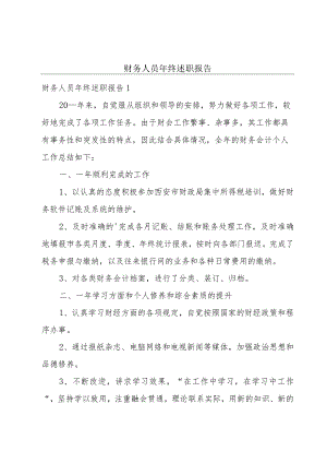 财务人员年终述职报告.docx