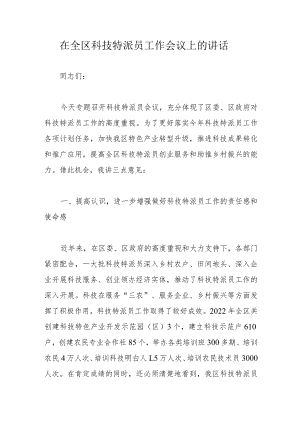 在全区科技特派员工作会议上的讲话.docx