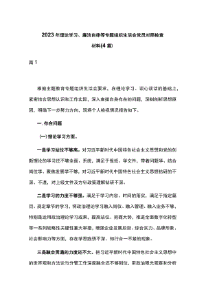 2023年理论学习、廉洁自律等专题组织生活会党员对照检查材料(4篇).docx