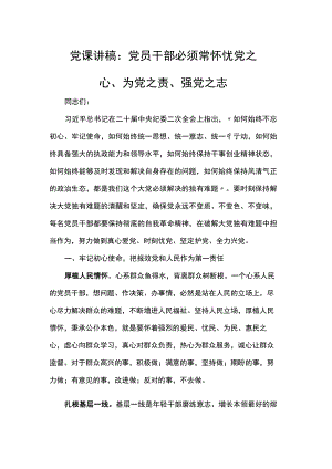 党课讲稿：党员干部必须常怀忧党之心、为党之责、强党之志.docx