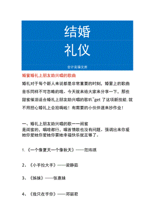 婚宴婚礼上朋友助兴唱的歌曲.docx