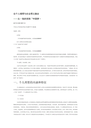 论个人理想与社会理想之融合.docx