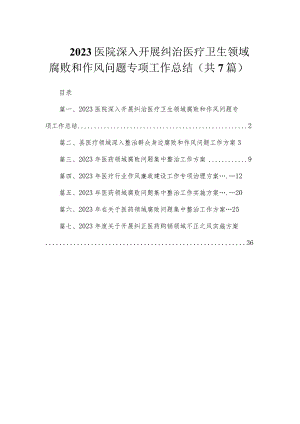 2023医院深入开展纠治医疗卫生领域腐败和作风问题专项工作总结（共7篇）.docx