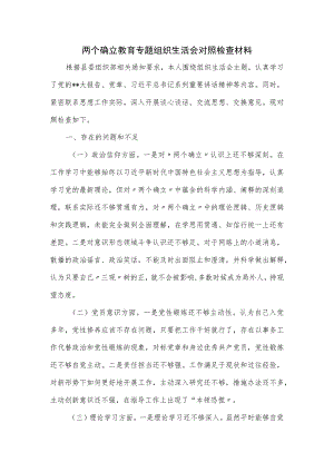 两个确立教育专题组织生活会对照检查材料.docx
