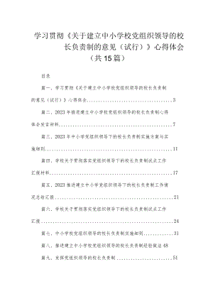学习贯彻《关于建立中小学校党组织领导的校长负责制的意见（试行）》心得体会（共15篇）.docx