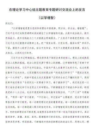 在理论学习中心组主题教育专题研讨交流会上的发言（以学增智）.docx