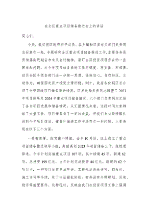 在全区重点项目储备推进会上的讲话.docx