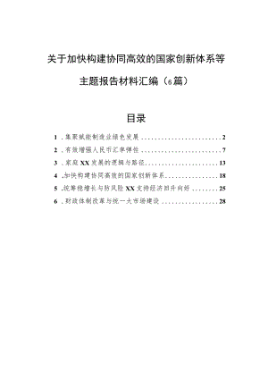 关于加快构建协同高效的国家创新体系等主题报告材料汇编（6篇）.docx