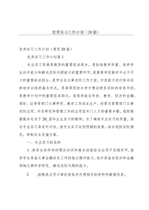 优秀实习工作计划（20篇）.docx