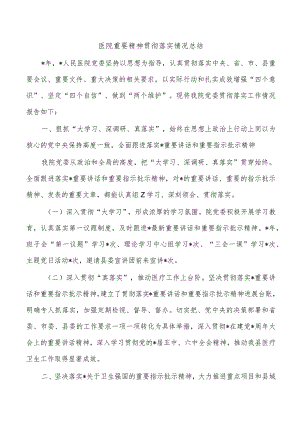 医院重要精神贯彻落实情况总结.docx