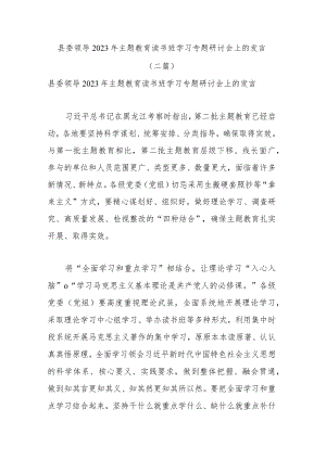 县委领导2023年主题教育读书班学习专题研讨会上的发言(二篇).docx