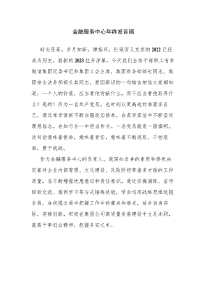 金融服务中心年终发言稿.docx