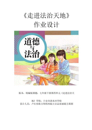 《走进法治天地》作业设计.docx
