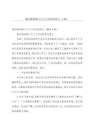 城市规划部门个人工作总结范文（3篇）.docx
