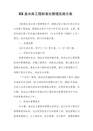 XX县水库工程标准化管理实施方案.docx
