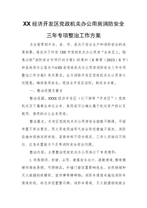 XX经济开发区党政机关办公用房消防安全三年专项整治工作方案.docx