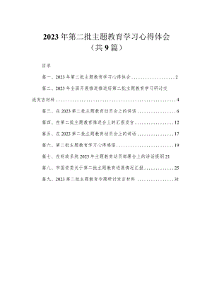 2023年第二批主题教育学习心得体会（共9篇）.docx