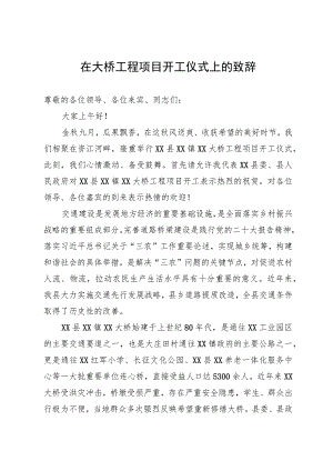 在大桥工程项目开工仪式上的致辞.docx