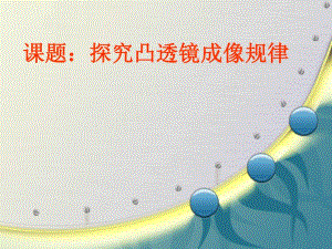 探究凸透镜成像的规律1.ppt