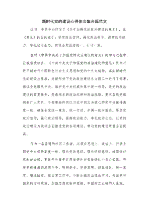 新时代党的建设心得体会集合篇范文.docx
