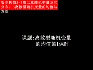 离散型随机变量的均值第1课时.ppt