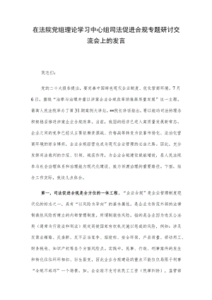 在法院党组理论学习中心组司法促进合规专题研讨交流会上的发言.docx