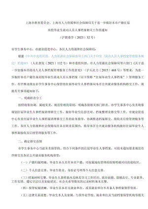 上海市教育委员会、上海市人力资源和社会保障局关于进一步做好本市户籍往届高校毕业生流动人员人事档案相关工作的通知.docx
