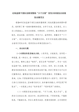 纪检监察干部队伍教育整顿“六个方面”党性分析报告总结报告合集范文.docx