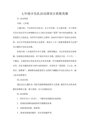 七年级少先队活动课设计致敬英雄.docx