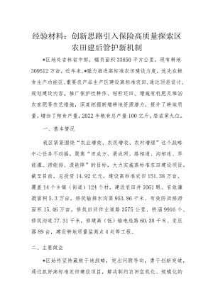 经验材料：创新思路引入保险高质量探索区农田建后管护新机制.docx