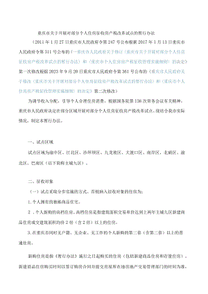 重庆市关于开展对部分个人住房征收房产税改革试点的暂行办法(2023修改).docx