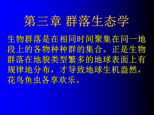 第03章群落生态学1.ppt