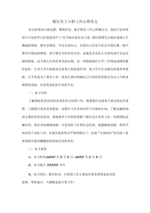 银行员工入职工作心得范文.docx