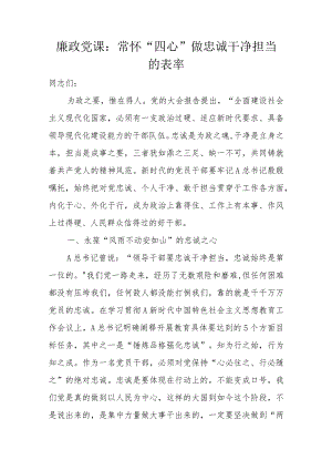 廉政党课：常怀“四心”做忠诚干净担当的表率.docx