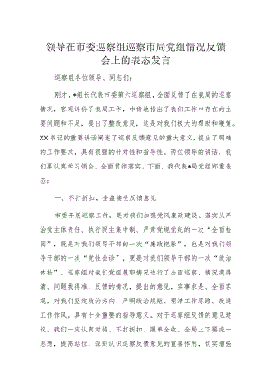 领导在市委巡察组巡察市局党组情况反馈会上的表态发言.docx