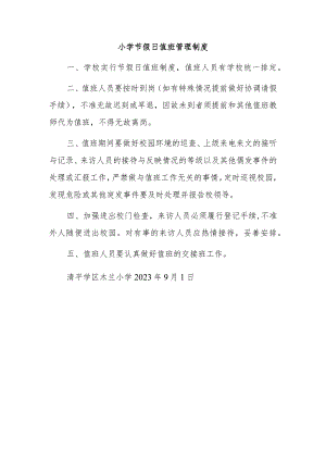 小学节假日值班管理制度.docx
