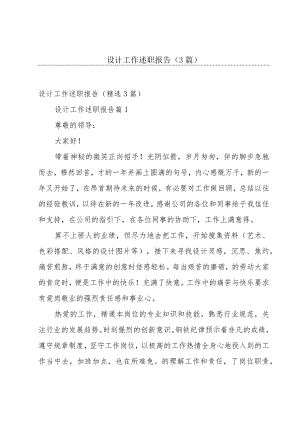 设计工作述职报告（3篇）.docx