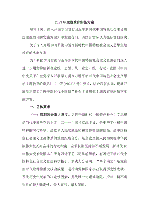2023年精选全市主题教育实施方案专项实施方案 （汇编4份）.docx