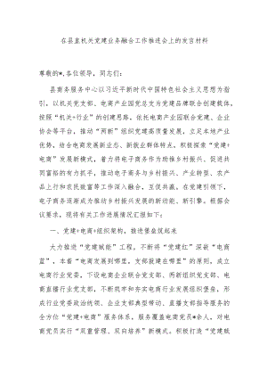 在县直机关党建业务融合工作推进会上的发言材料.docx