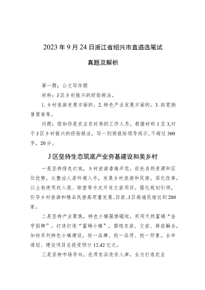 2023年9月24日浙江省绍兴市直遴选笔试真题及解析.docx