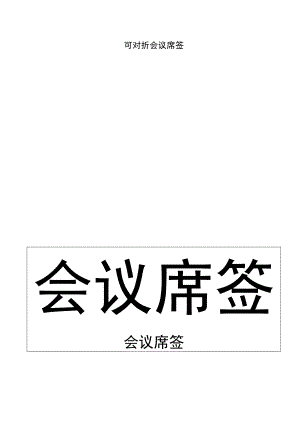 会议席签桌签台签桌牌A4对折模板.docx