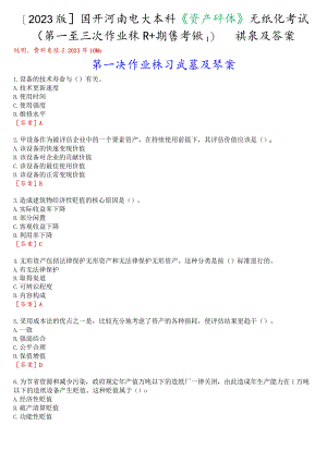 [2023版]国开河南电大本科《资产评估》无纸化考试(第一至三次作业练习+期终考试)试题及答案.docx