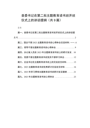 县委书记在第二批主题教育读书班开班仪式上的讲话提纲（共9篇）.docx