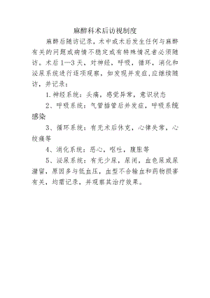 麻醉科术后访视制度.docx