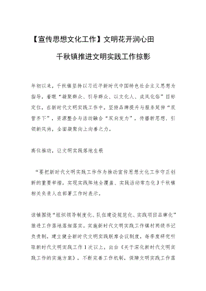 【宣传思想文化工作】文明花开润心田——千秋镇推进文明实践工作掠影.docx