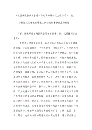 中秋国庆队伍教育管理工作动员部署会议上的讲话(二篇).docx