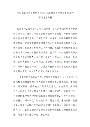 市妇联在全市县处级干部第二批主题教育专题读书班上的研讨发言材料.docx