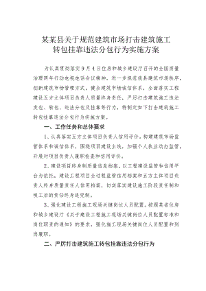 某某县关于规范建筑市场打击建筑施工转包挂靠违法分包行为实施方案.docx