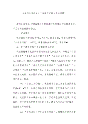 乡镇不良贷款清收工作情况汇报（困难问题）.docx