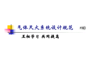 气体灭火系统设计规范.ppt
